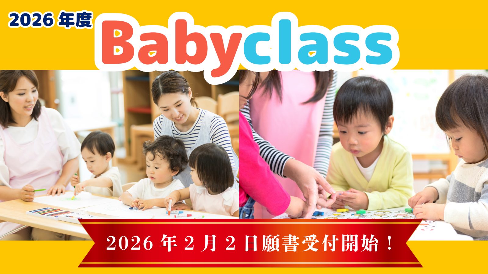 2026年度Baby class願書受付開始！